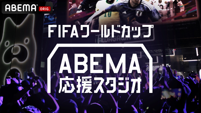 ABEMA「FIFA ワールドカップ ABEMA応援スタジオ クロアチアvsブラジル」本日、配信！