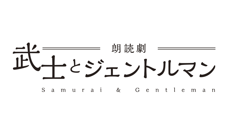 朗読劇「武士とジェントルマン」本日、公演初日！