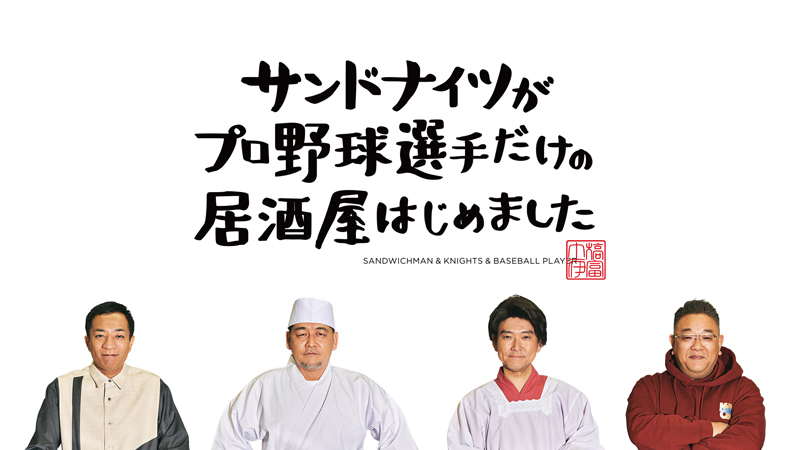 テレビ東京「サンドナイツがプロ野球選手だけの居酒屋はじめました」放送開始！