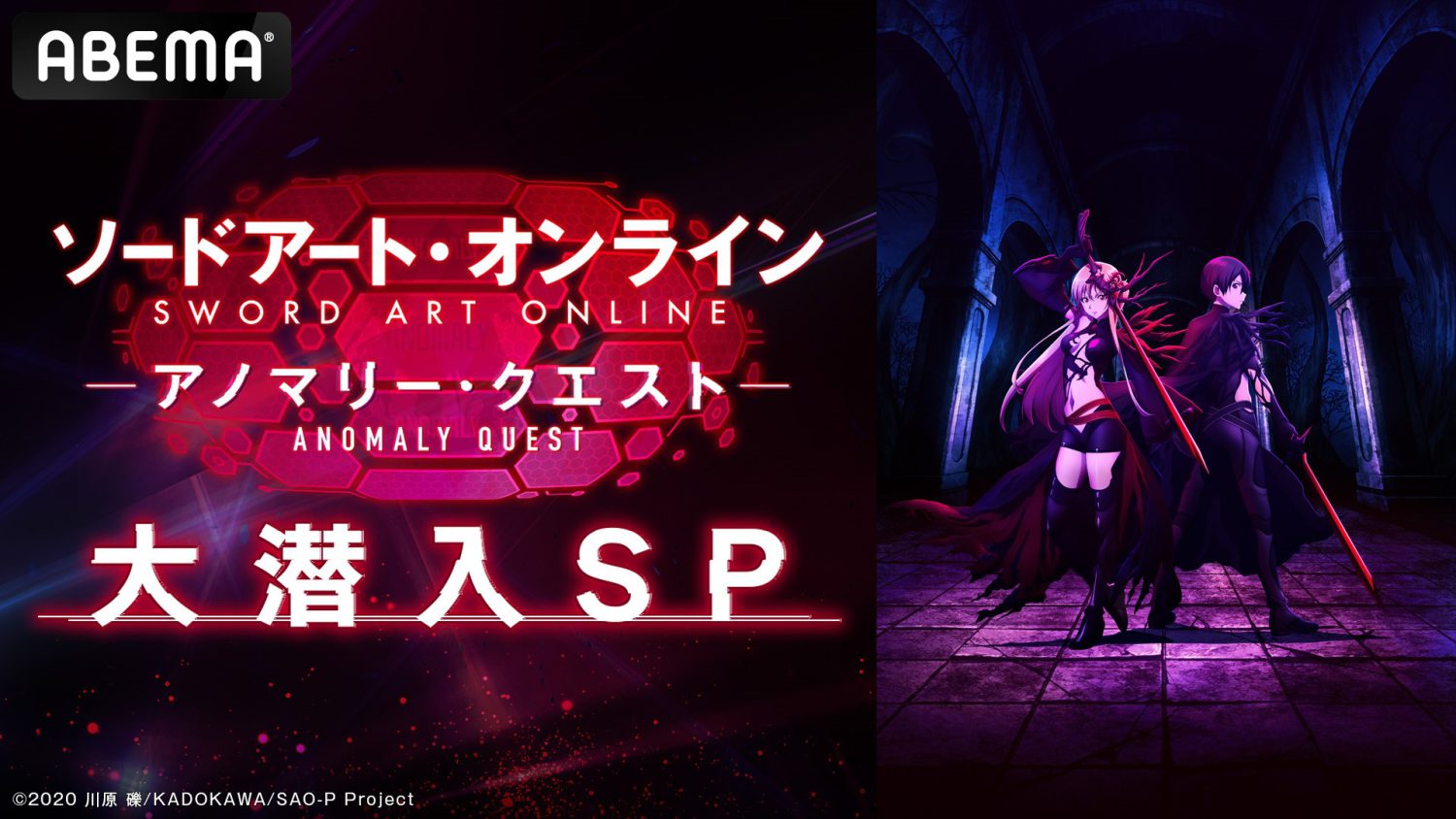 ABEMA「『ソードアート・オンライン‐アノマリー・クエスト-』大潜入SP」本日、配信！