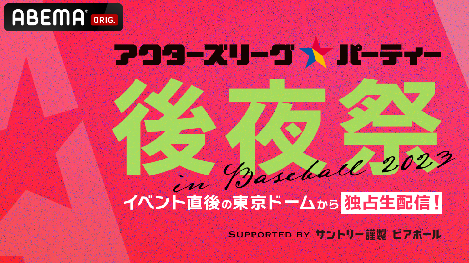 アクターズリーグ☆パーティー in Baseball 2023 後夜祭