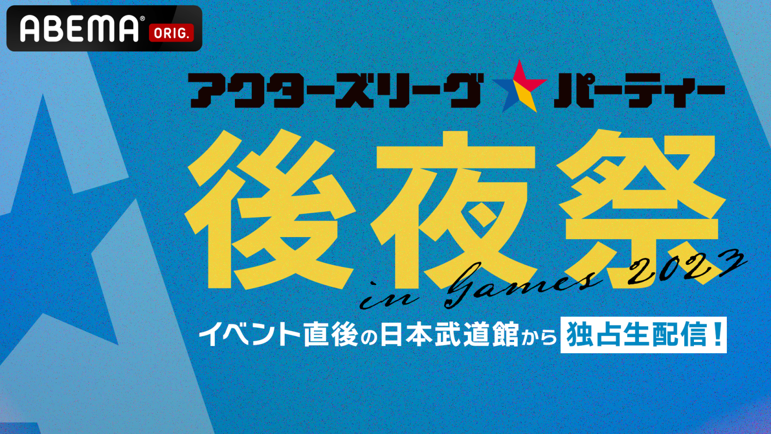 アクターズリーグ☆パーティー in Games 2023 後夜祭