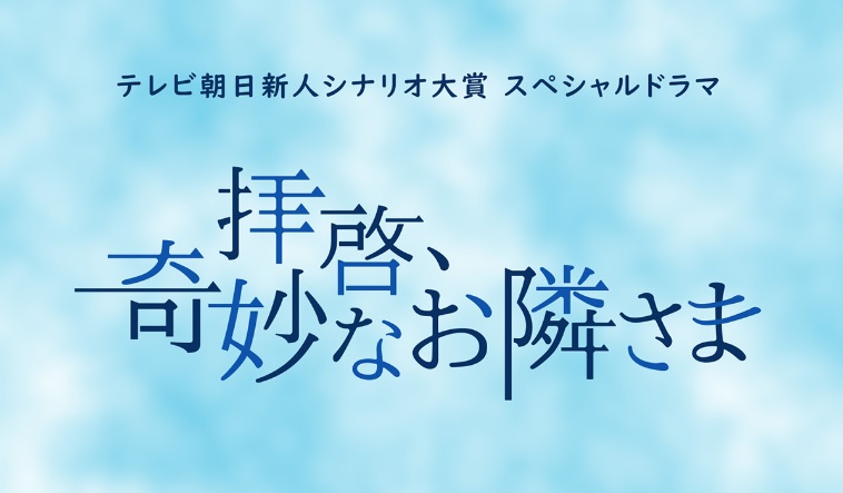 テレビ朝日「拝啓、奇妙なお隣さま」本日、放送！