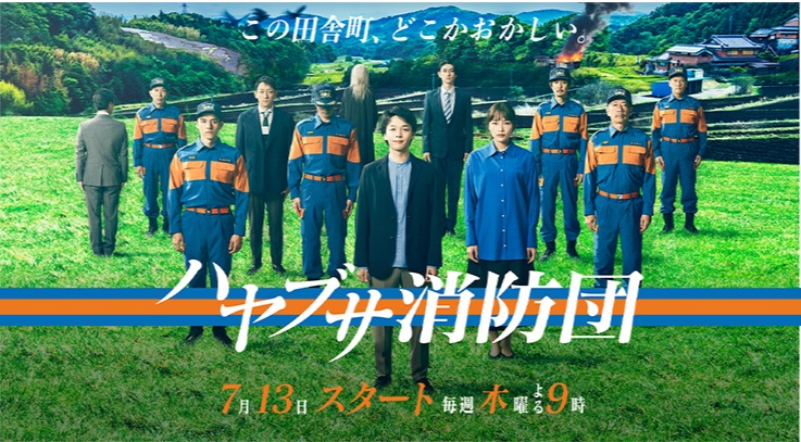 テレビ朝日「ハヤブサ消防団」第7話 本日、放送！