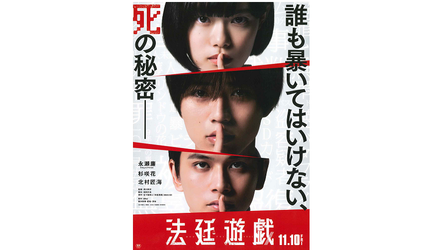 映画「法廷遊戯」本日、公開！