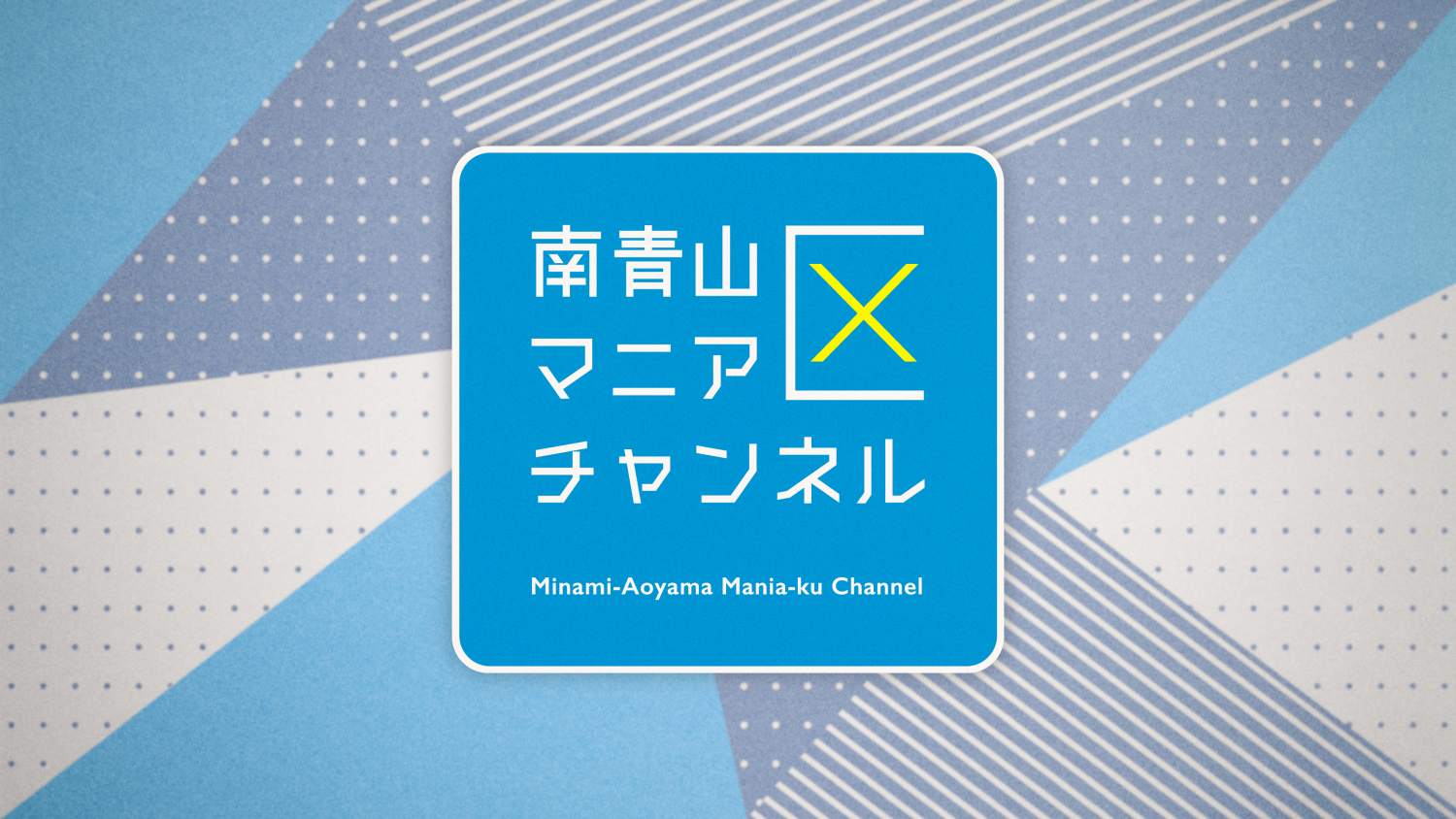 南青山マニア区チャンネル