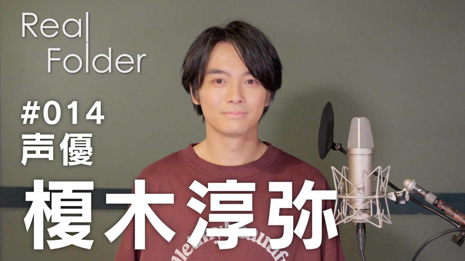 U-NEXT「Real Folder #014　声優 榎木淳弥」本日、配信！