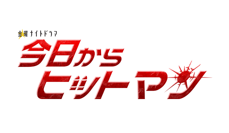 テレビ朝日「今日からヒットマン」第2話 本日、放送！