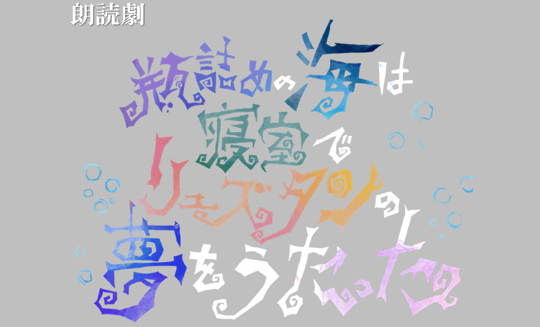 朗読劇「瓶詰めの海は寝室でリュズタンの夢をうたった」本日、公演初日！