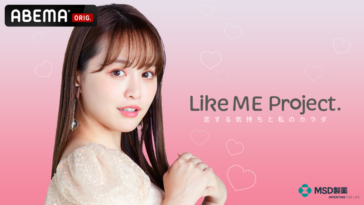 ABEMA「Like ME Project. #1-恋する気持ちと私のカラダ-」本日、配信！