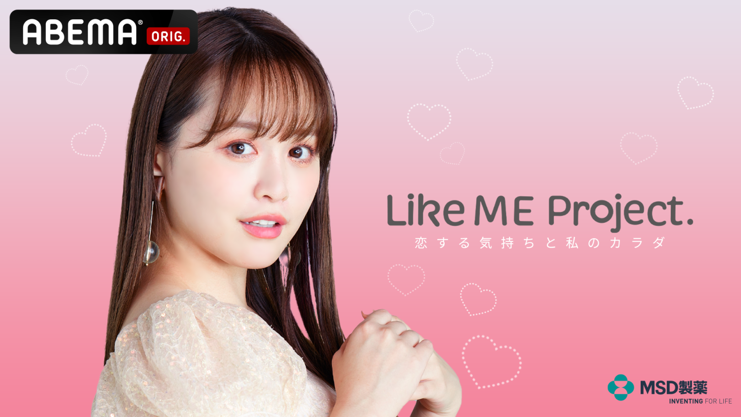 Like ME Project. #1-恋する気持ちと私のカラダ-