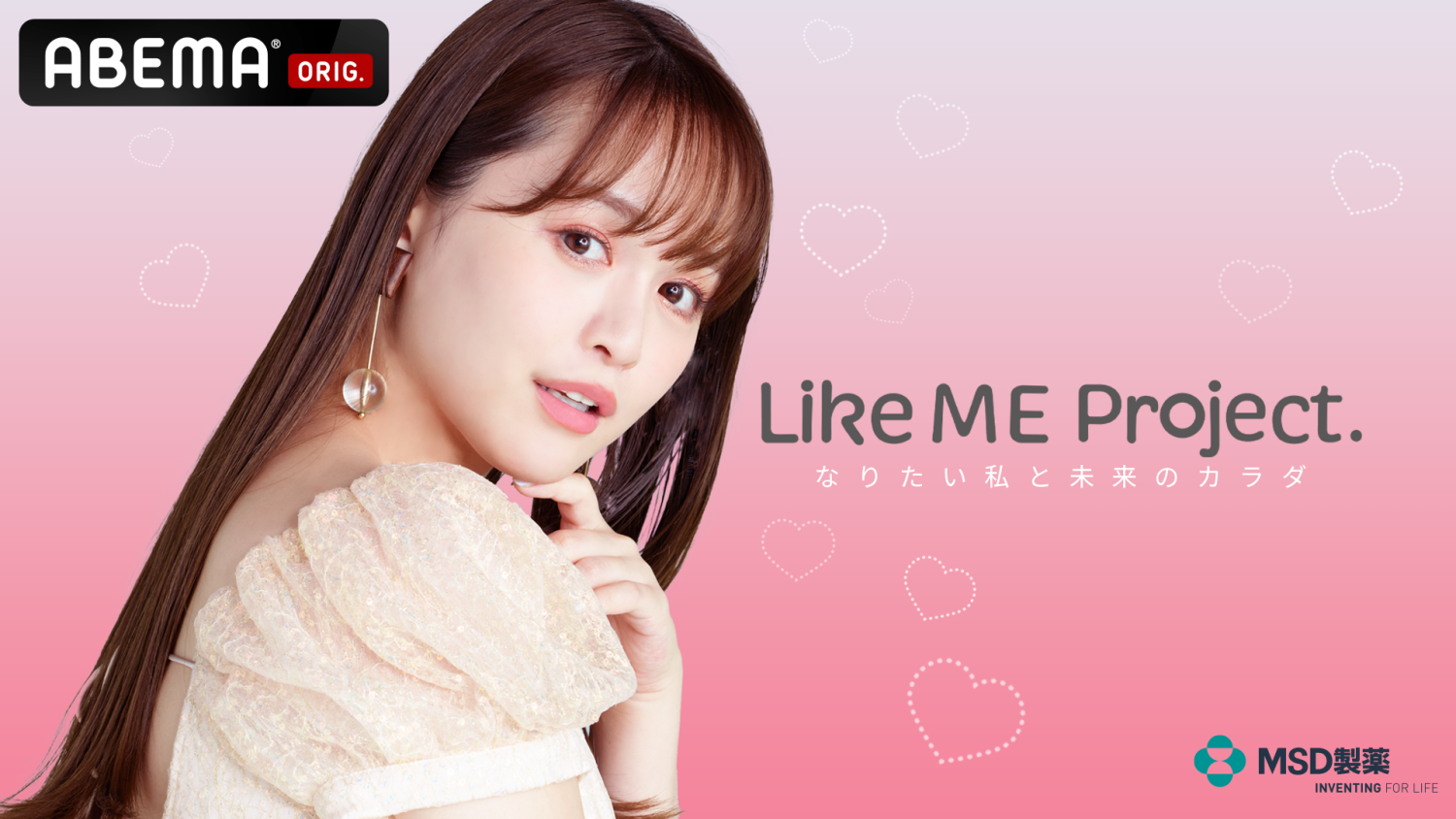 ABEMA「Like ME Project. #2-なりたい私と未来のカラダ-」本日、配信！