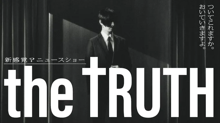 テレビ東京「THE TRUTH」第2話 本日、放送！