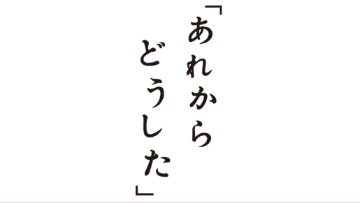 あれからどうした