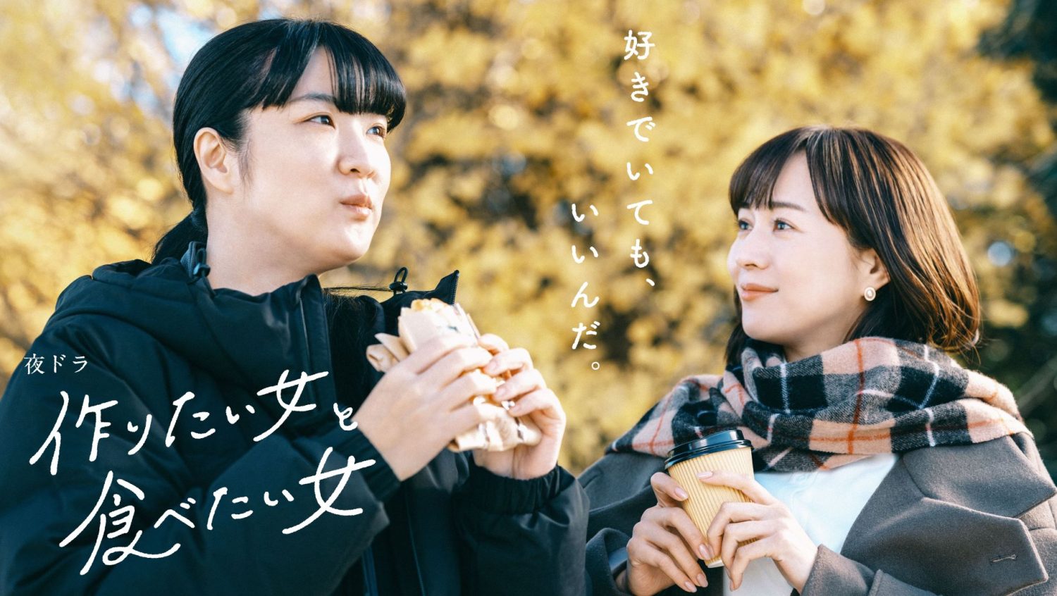 NHK「作りたい女と食べたい女 シーズン２」第1話 本日、放送！