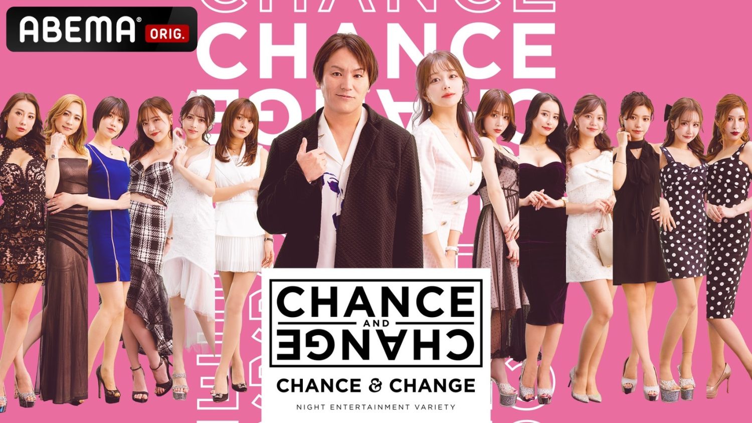 ABEMA「CHANCE&CHANGE」本日、配信！