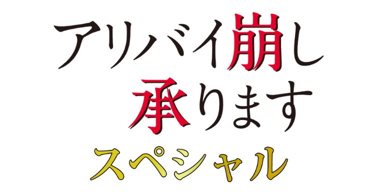 アリバイ崩し承りますスペシャル