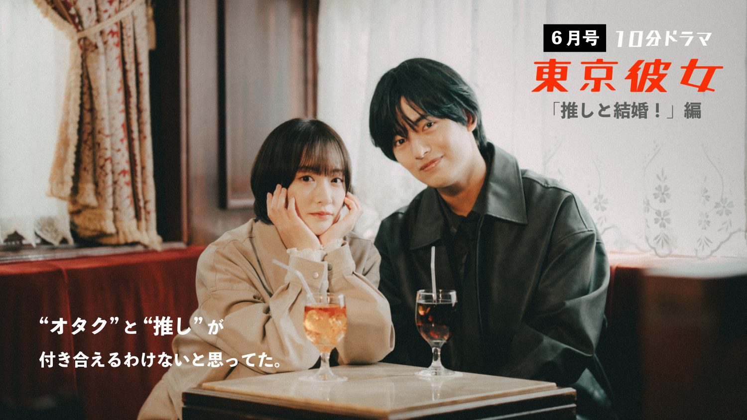 10 分ドラマ『東京彼女』6月号「推しと結婚!」編 10 分ドラマ『東京彼女』6月号「推しと結婚!」編