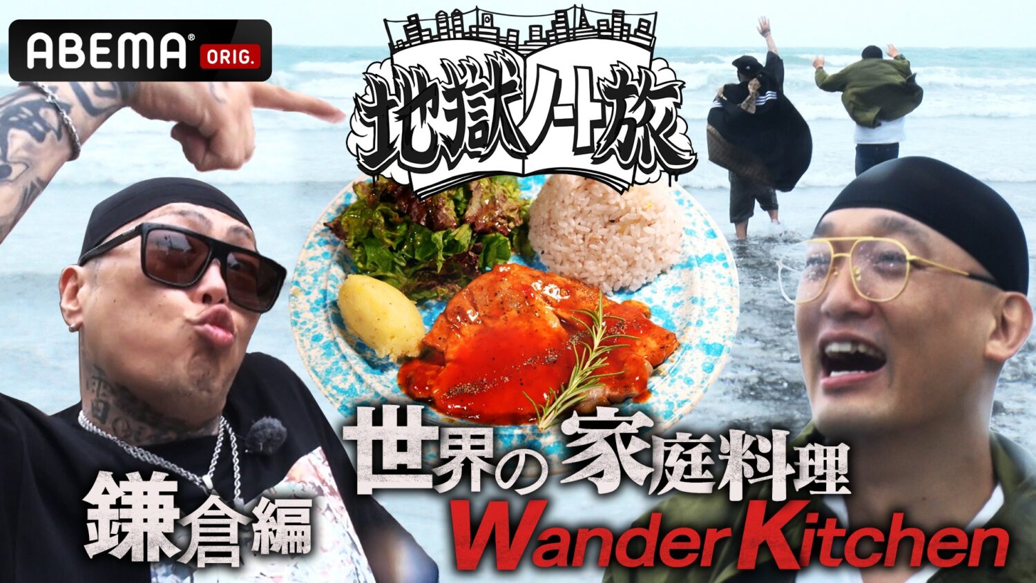 地獄ノート旅　鎌倉編