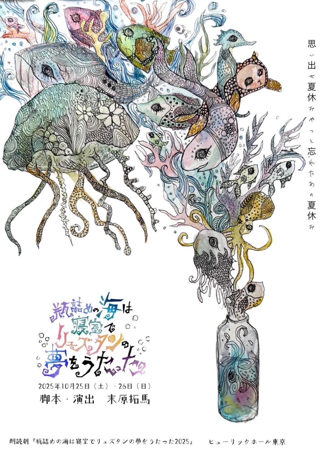 朗読劇『瓶詰めの海は寝室でリュズタンの夢をうたった2025』 朗読劇『瓶詰めの海は寝室でリュズタンの夢をうたった2025』