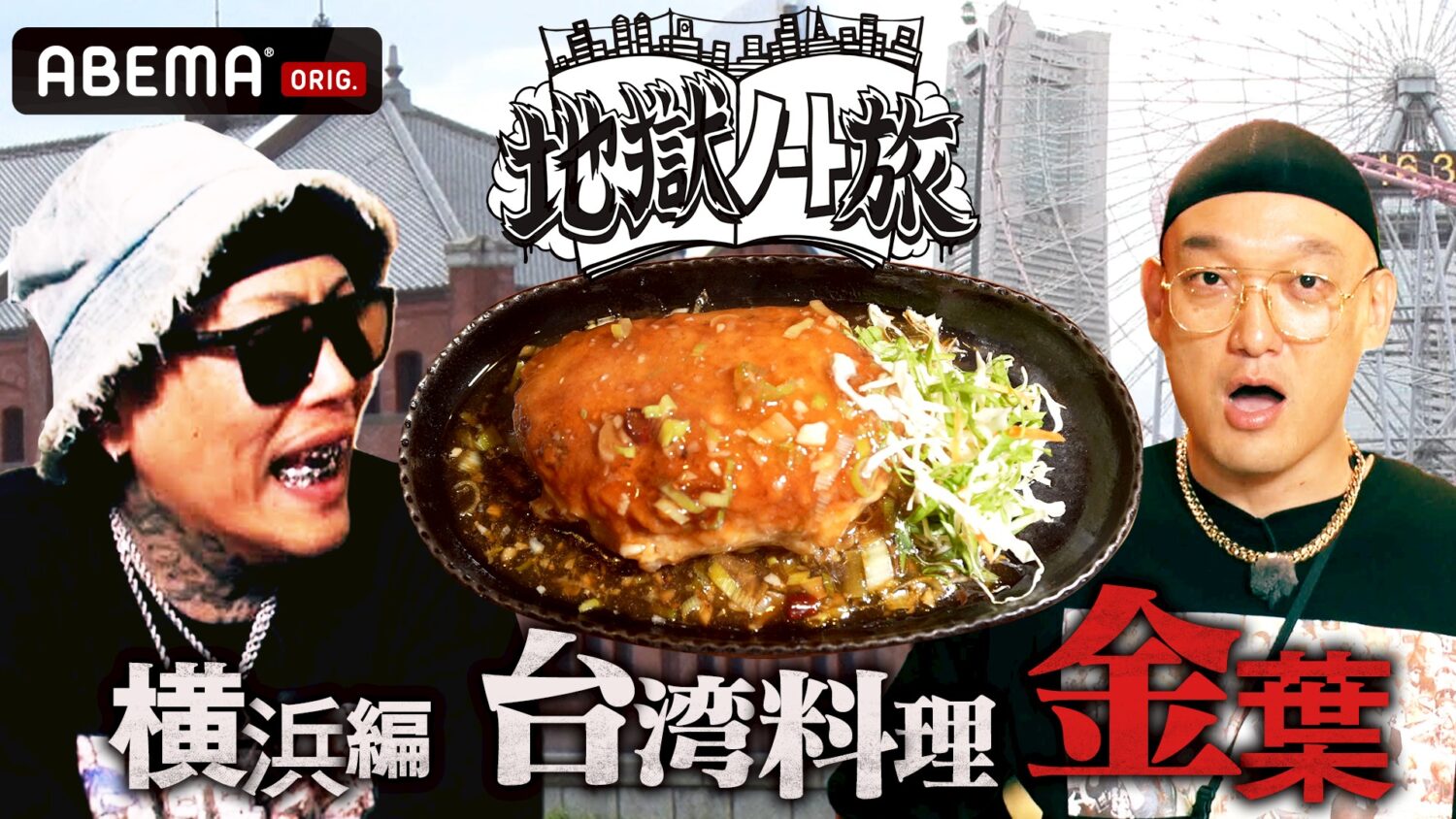 ABEMA「地獄ノート旅　鎌倉編」本日、配信！