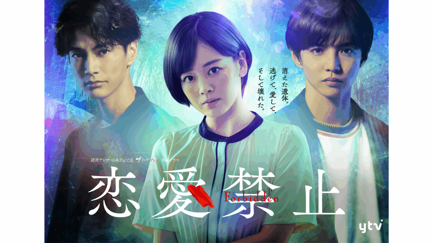 恋愛禁止 恋愛禁止