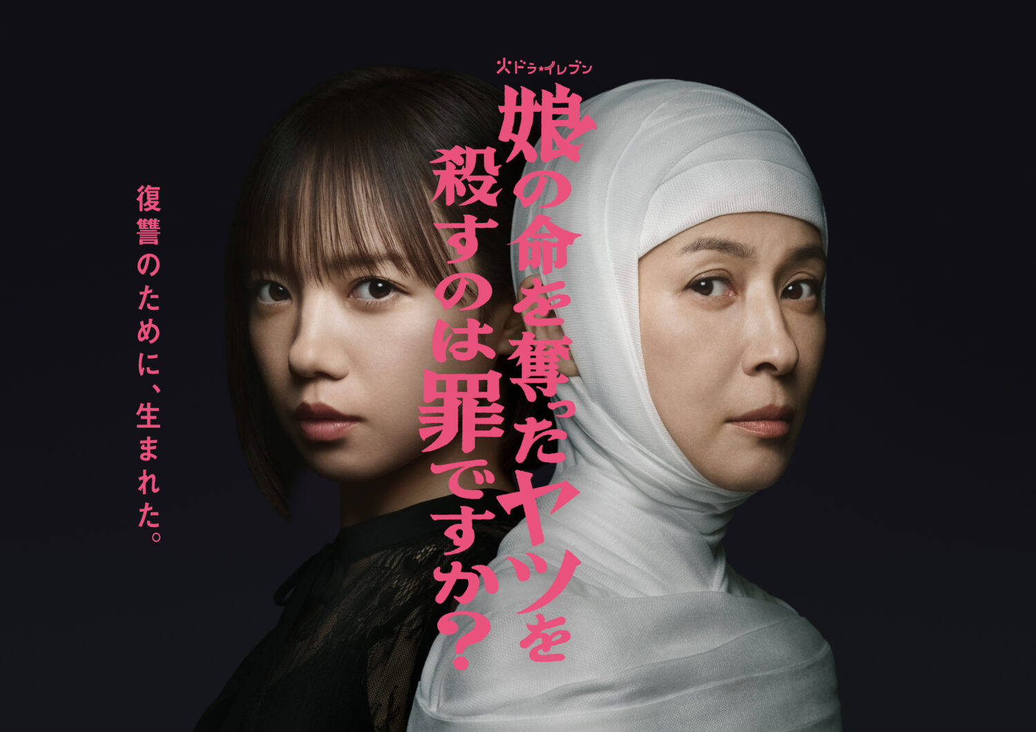 関西テレビ「娘の命を奪ったヤツを殺すのは罪ですか？」第１話 本日、放送！