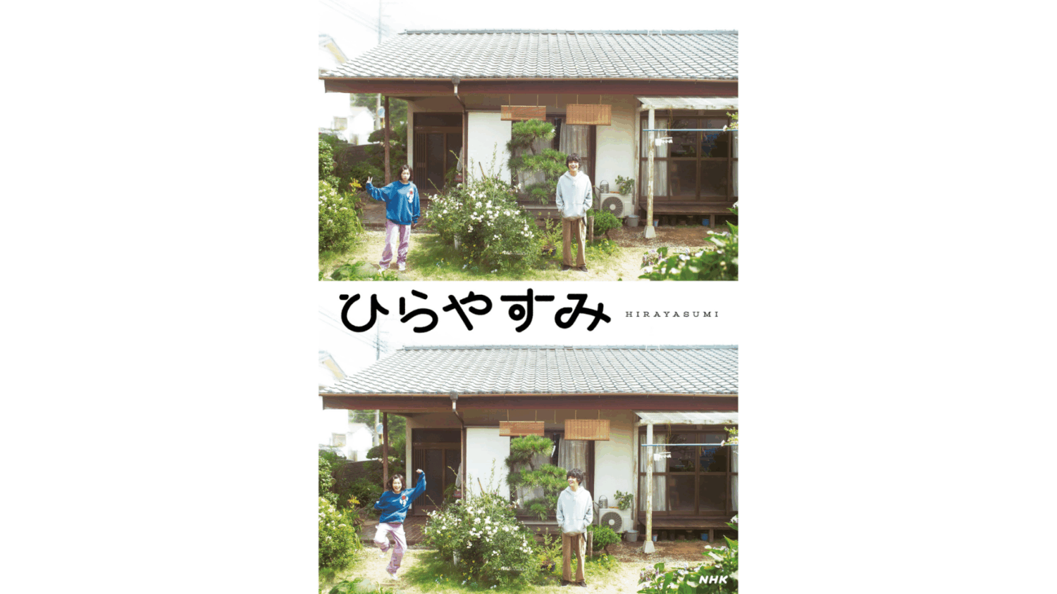 ひらやすみ