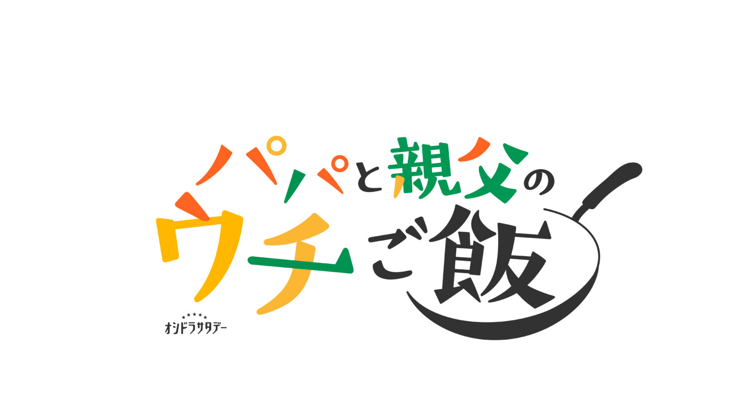 パパと親父のウチご飯