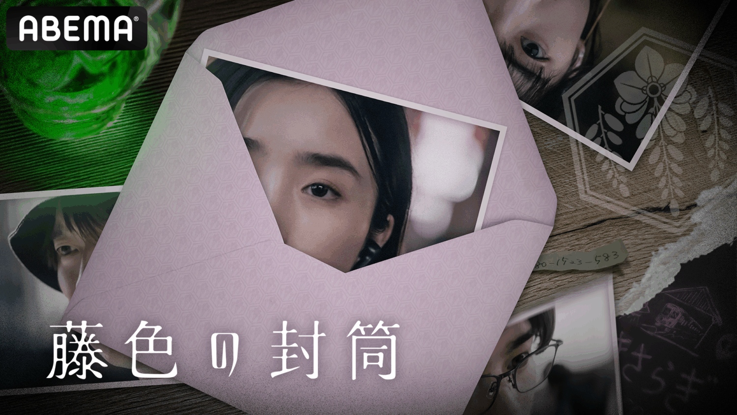 藤色の封筒 藤色の封筒