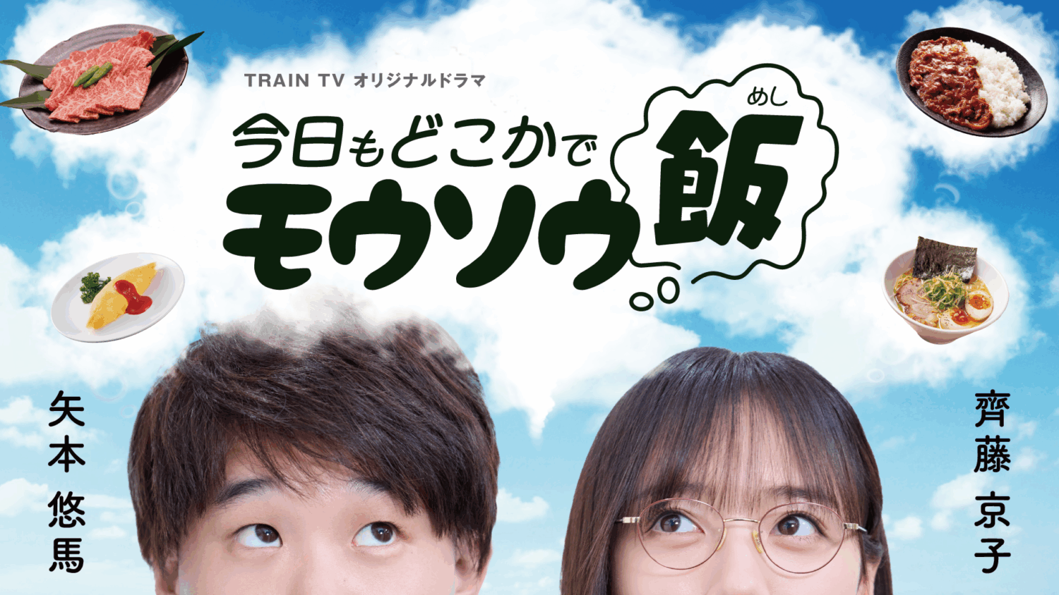 今日もどこかでモウソウ飯