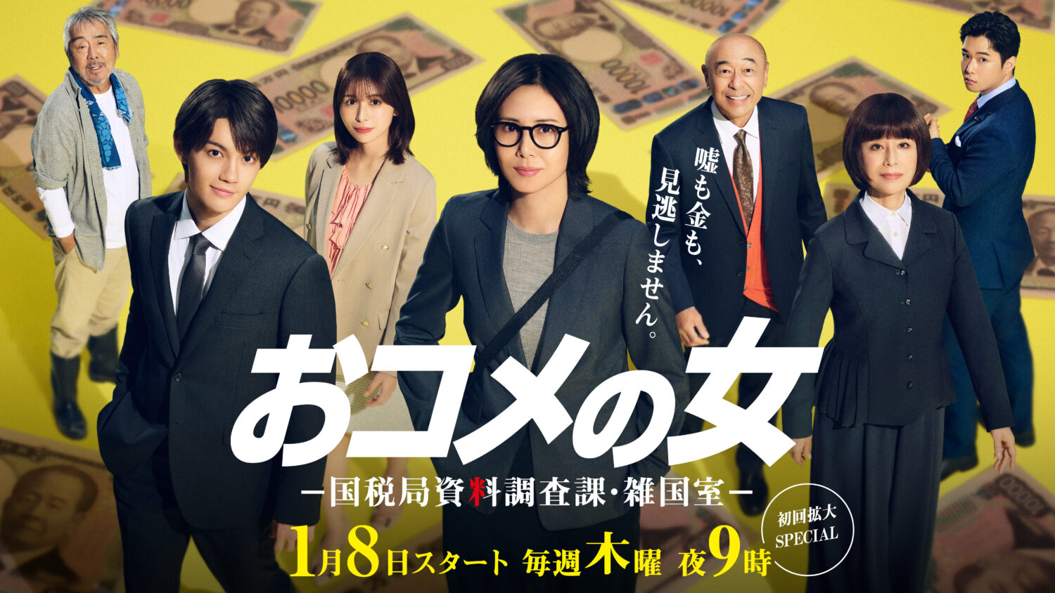 おコメの女一国税局資料調査課・雑国室一