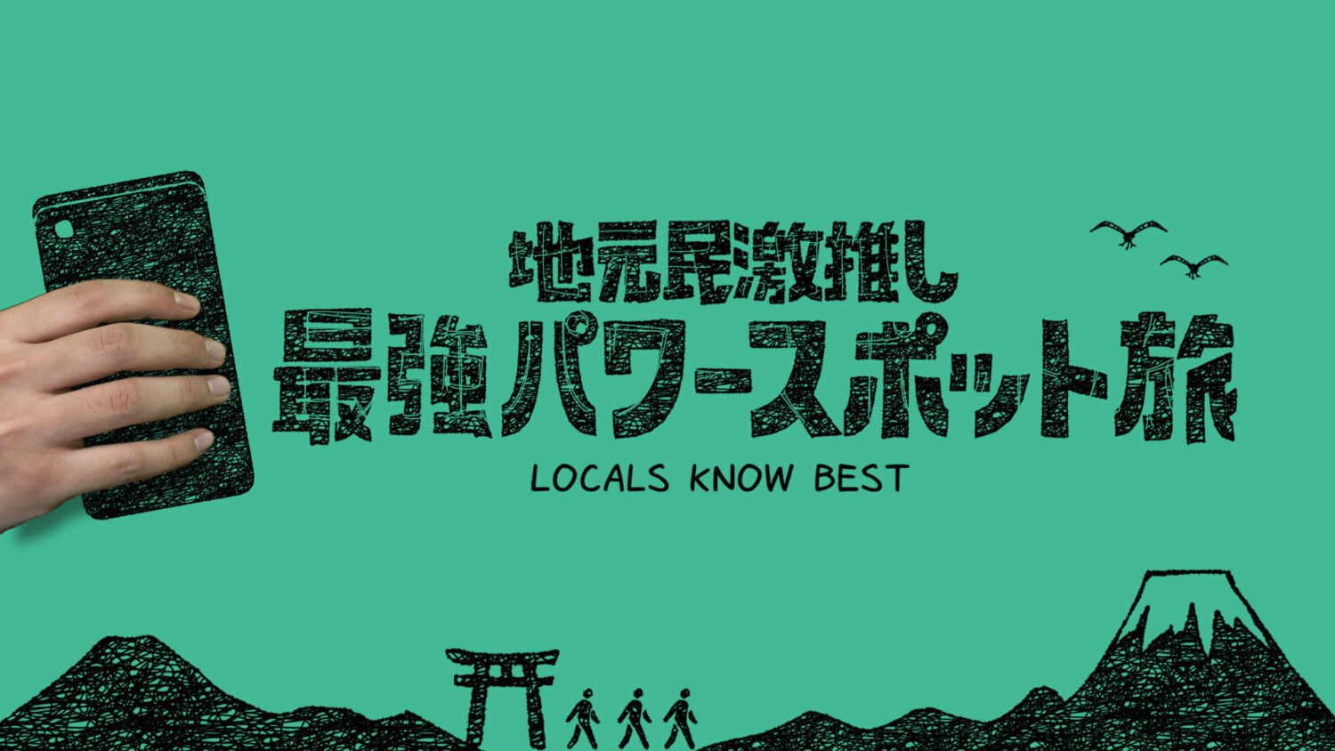 地元民激推し 最強パワースポット旅