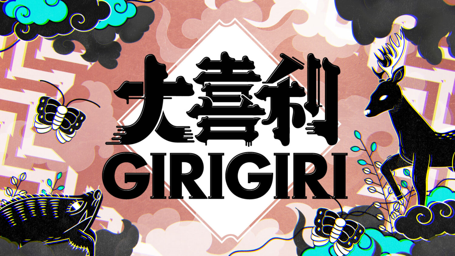 フジテレビ「大喜利GIRIGIRI」本日、放送！