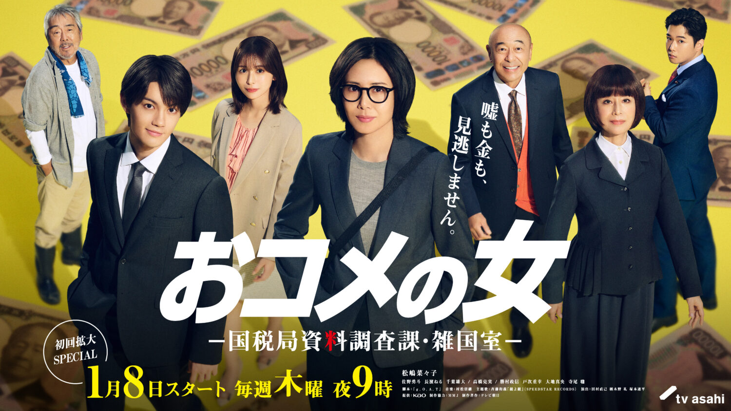 おコメの女一国税局資料調査課・雑国室一