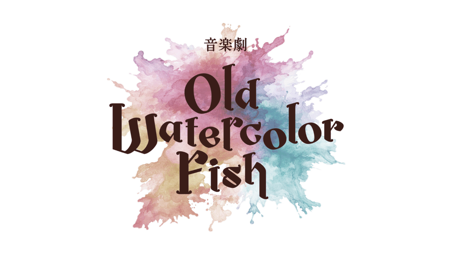 音楽劇「OLD WATERCOLOR FISH」